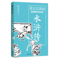 [M]蔡志忠漫画古代小说经典. 水浒传 蔡志忠编绘 著 -9787514393156