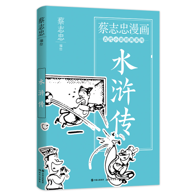 [M]蔡志忠漫画古代小说经典. 水浒传 蔡志忠编绘 著 -9787514393156