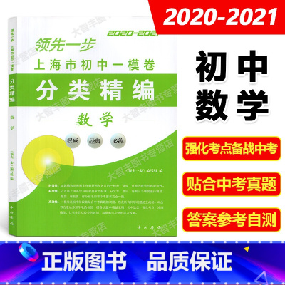 数学 [正版]2020-2021领先一步 上海市初中一模卷分类精编 数学 中西书局 精选上海市各区初三第一学期期末抽查试