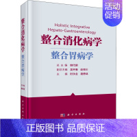 [正版]整合消化病学 整合胃病学 樊代明,时永全,聂勇战 编 内科学内科疾病诊治医师参考资料图书 医学类专业书籍 科学出