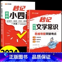 [全2册]文学常识+秒记小四门 [正版]秒记初中文学常识2024版小四门必背知识点初中生文言文古诗词文化常识思维导图速记