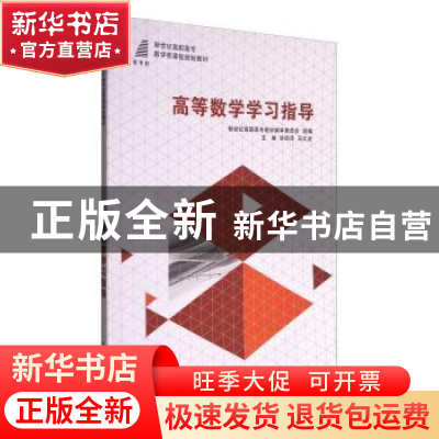 正版 高等数学学习指导 毕丽萍,马文波主编 大连理工大学出版社
