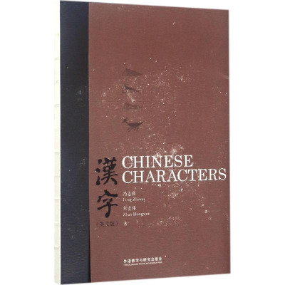 醉染图书汉字9787513579582