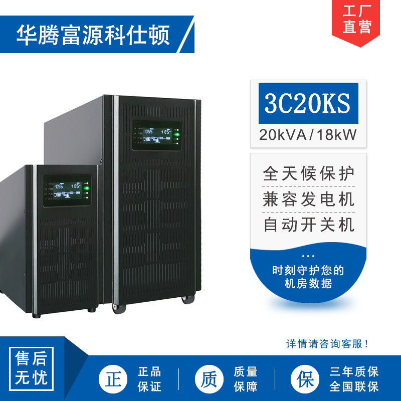 华腾富源科仕顿 UPS不间断电源3C20KS 20KVA/18KW 高频在线式 长效机 外接电池 全新正品