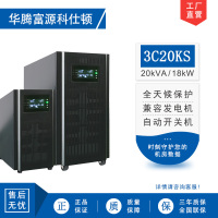 华腾富源科仕顿 UPS不间断电源3C20KS 20KVA/18KW 高频在线式 长效机 外接电池 全新正品