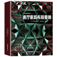 正版新书]客厅家具布局要略/苏言细语道软装2苏明9787113248666