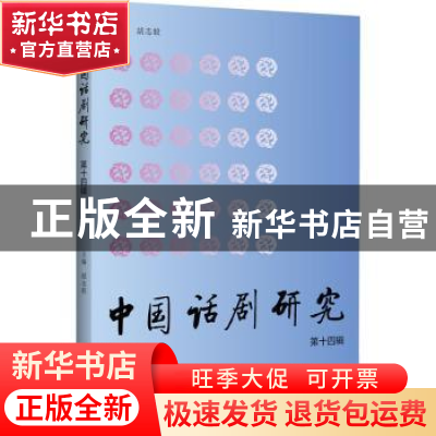 正版 中国话剧研究(第十四辑) 胡志毅 浙江大学出版社 97873082