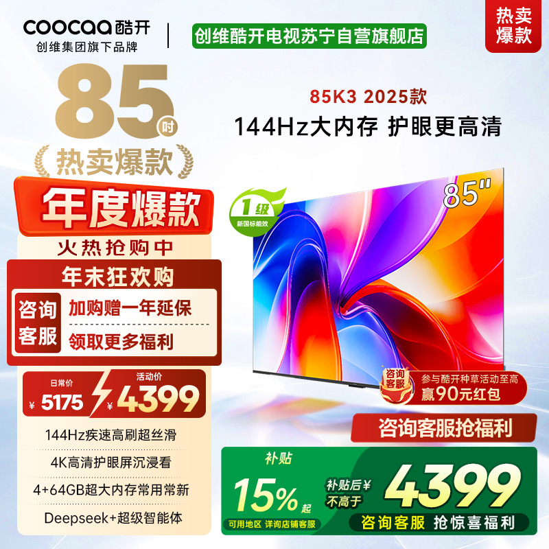 创维酷开电视85K3 2025款4k高清护眼屏 144Hz高刷 2+64GB 85P3F