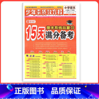 [人教版]语文 一年级下 [正版]小学15天满分备考新全优少年素质教育报一二年级三四年级五六年级语文数学英语下册上册 人