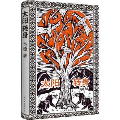 醉染图书太阳转身9787020104963