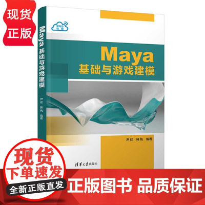 Maya基础与游戏建模 尹欣 韩帆 清华大学出版社 9787302611820