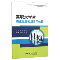 正版新书]高职大学生职业生涯规划实用教程袁国 谢永川 主编9787