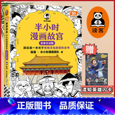 [正版] 半小时漫画故宫2 皇家生活篇 其实是一本关于传统文化的百科全书陈磊半小时漫画团队故宫历史漫画图书籍皇家生活