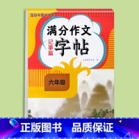 满分作文字帖记事篇 小学六年级 [正版]2024新版六年级满分作文练字帖小学生字帖三四五年级上下册语文同步字帖每日一练好