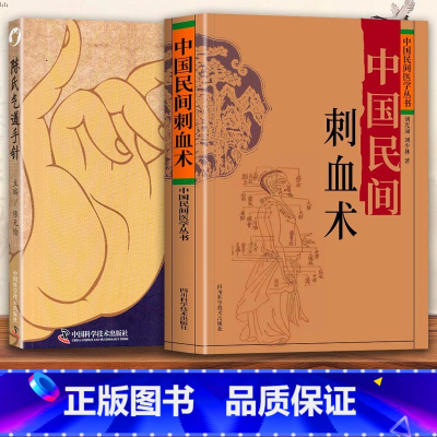 [正版]2册中国民间刺血术+陈氏气道手针常见病特效针方手针疗法民间医学临床经验基于黄帝内经伤寒论针灸医学自学教学入门