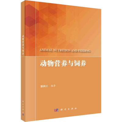 动物营养与饲养