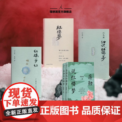 理想国|红楼梦系列 红楼梦程乙本校注版+白先勇细说红楼梦+红楼梦幻 插图袖珍版 白先勇 曹雪芹 奚淞 著 理想国图书店