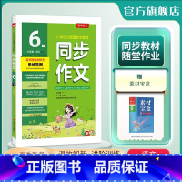 语文 六年级下 [正版]2024年春 小学同步作文六年级下册人教创新版 6年级RJ小学语文配套作文名师讲解思维导图海量素