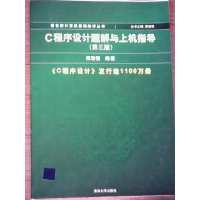 正版新书]C程序设计题解与上机指导(D三版)潭浩强9787302112174