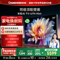 长虹电视75U7H Mini 75英寸电视 AI TV壁画 DeepSeek MiniLED 4K超高清平板电视政府补贴