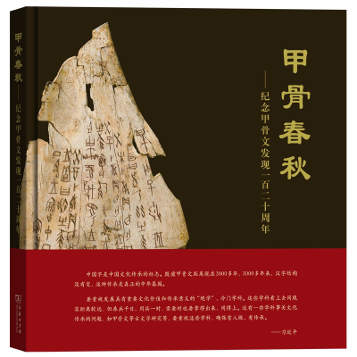 醉染图书甲骨春秋——纪念甲骨文发现一百二十周年9787100178075