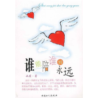 正版新书]谁能陪谁到永远画眉9787500830764