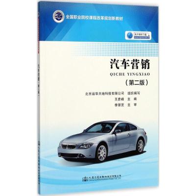 汽车营销(第二版)(汽车商务专业用)