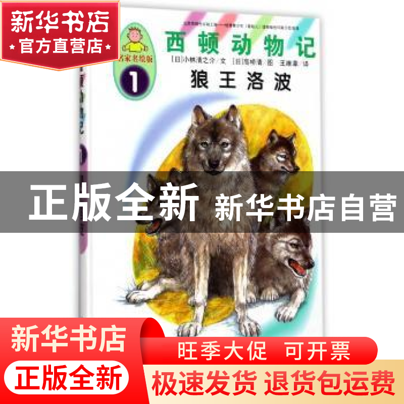 正版 狼王洛波 (日)小林清之介文 中国人口出版社 9787510146794