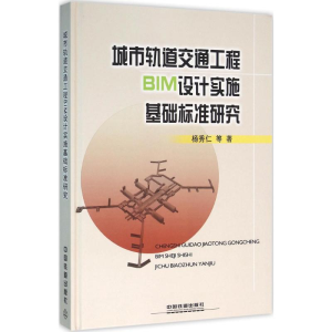 醉染图书城市轨道交通工程BIM设计实施基础标准研究9787113213121