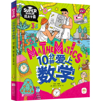 醉染图书10分钟爱上数学9787559654496