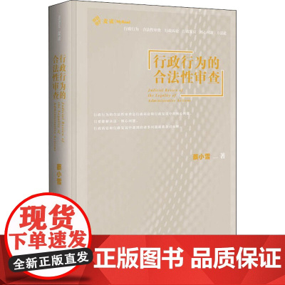 行政行为的合法性审查蔡小雪 著WX