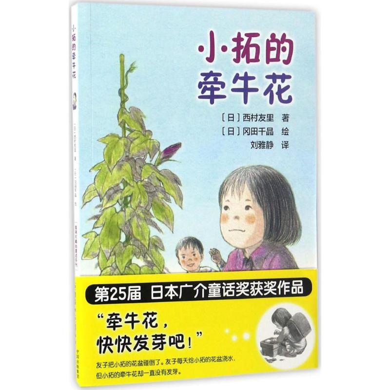 音像小拓的牵牛花(日)西村友里 著;(日)冈田千晶 绘;刘雅静 译