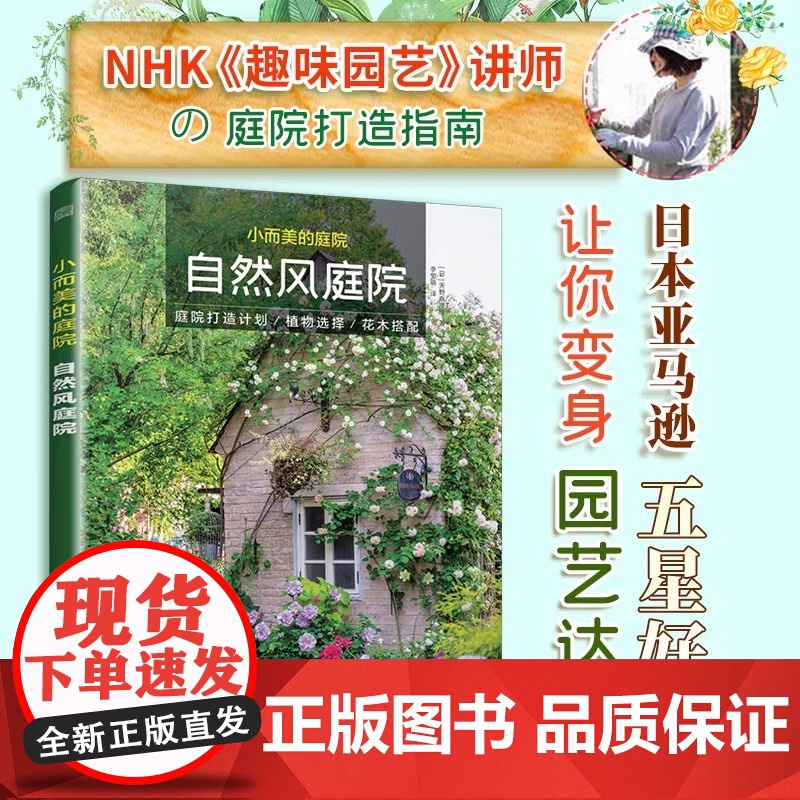 小而美的庭院自然风庭院 天野麻理著 庭院露台公园花卉设计赏析园艺植物修剪绿化设计设计师用庭院书籍排行榜正版书凤凰空间