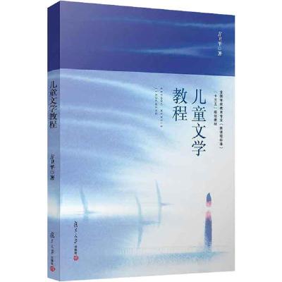 正版新书]儿童文学教程方卫平9787309112122