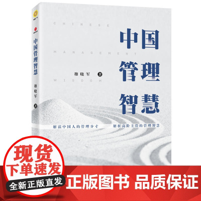 中国管理智慧