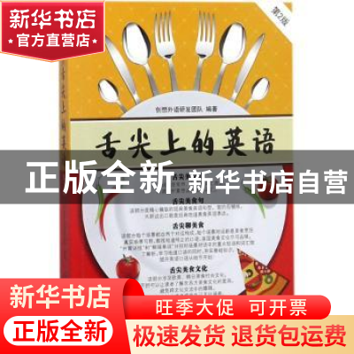 正版 舌尖上的英语 创想外语研发团队编著 中国纺织出版社 978751