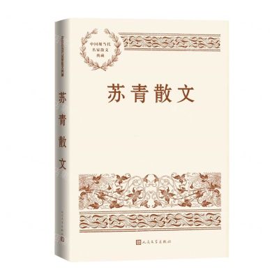 [N]苏青散文/中国现当代名家散文典藏-9787020167395