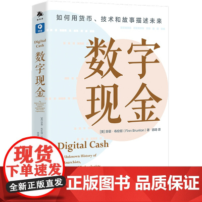 《数字现金》本书讲述了加密货币出现之前试图打破法定货币体