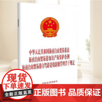 2025中华人民共和国海南自由贸易港法 海南自由贸易港知识产权保护条例 海南自由贸易港自驾游进境游艇管理若干规定中国法治