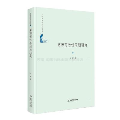 正版新书]中国书籍学术之光文库:道德有效性问题研究任辉978750