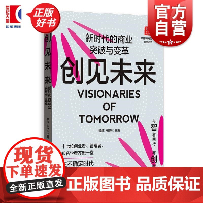 创见未来:新时代的商业突破与变革 魏炜张坤主编格致出版社工商企业管理金融投资创新创业略规划图书