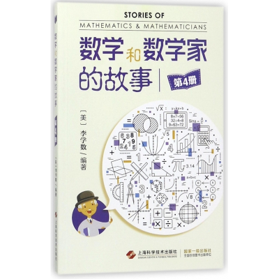 数学和数学家的故事(4)