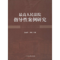 醉染图书指导案例研究9787510213694