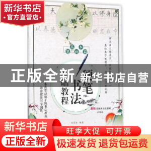 正版 硬笔书法基础教程:基本笔画篇 冯家欢编著 同心出版社 97875