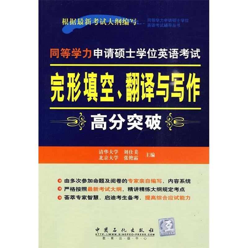 正版新书]同等学力申请硕士学位英语考试完形填空、翻译与写作高