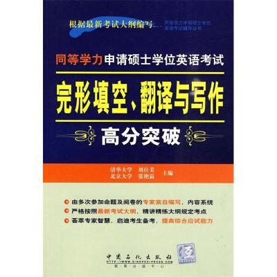 正版新书]同等学力申请硕士学位英语考试完形填空、翻译与写作高
