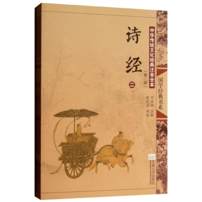 [M]诗经(第2版)(全2册)/中华传统文化经典注音全本(第2辑)/邓启铜注释-9787564142681