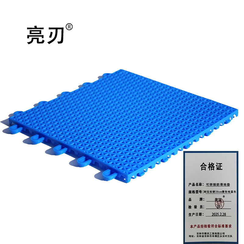 亮刃 可拼接防滑地垫 耐压标硬25cm菱形格蓝色 片