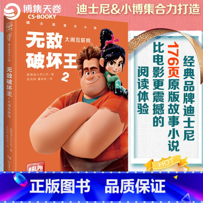 [正版]博集天卷迪士尼小说. 无敌破坏王2. 大闹互联网 美国迪士尼公司