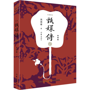 [M]甄嬛传 6 典藏版-9787521208467